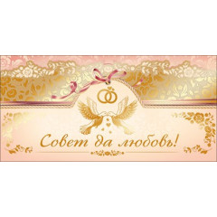 Конверт для денег "Совет да любовь!"