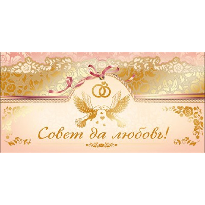 Конверт для денег "Совет да любовь!"