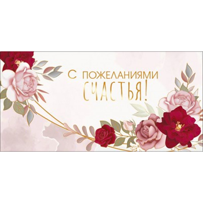 Конверт для денег "С пожеланиями счастья"
