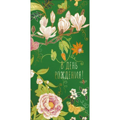 Конверт для денег "В день рождения!"
