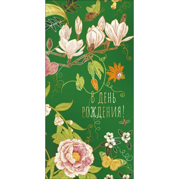 Конверт для денег "В день рождения!"