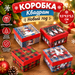 Коробка Квадрат Новый год 9,5*9,5*5,5 см