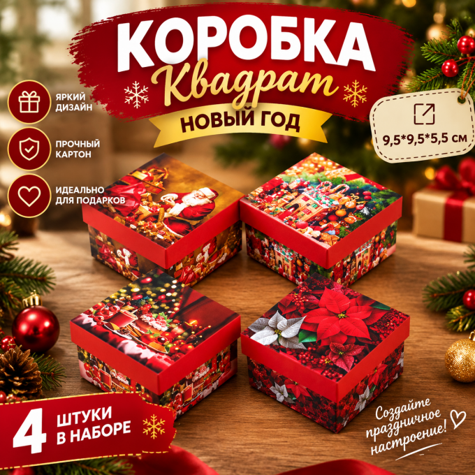 Коробка Квадрат Новый год 9,5*9,5*5,5 см