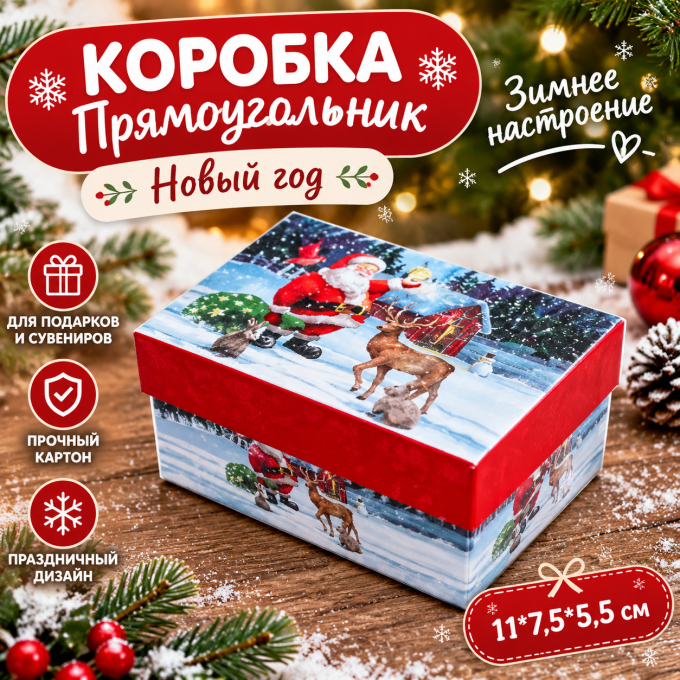 Коробка Прямоугольник Новый год Зимнее настроение 11*7,5*5,5 см