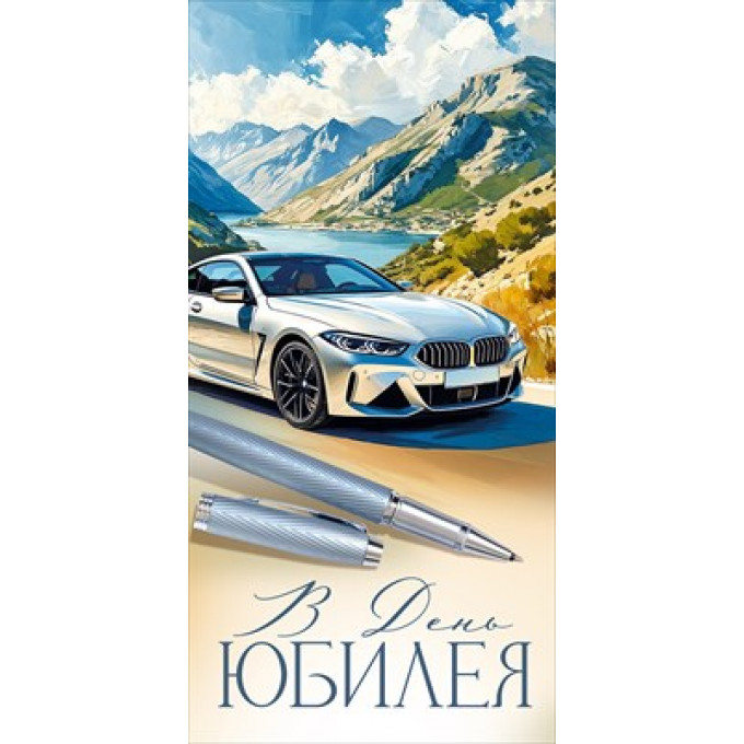 Конверт для денег "В День Юбилея"