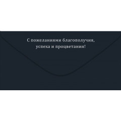 Конверт для денег "С Днем рождения!"