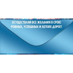 Конверт для денег "С Днем рождения!"