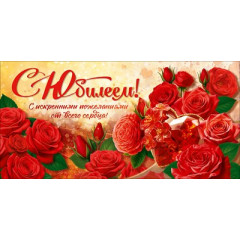 Конверт для денег "С Юбилеем!"