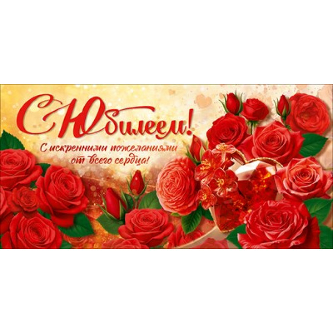 Конверт для денег "С Юбилеем!"