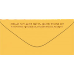 Конверт для денег "С Юбилеем!"