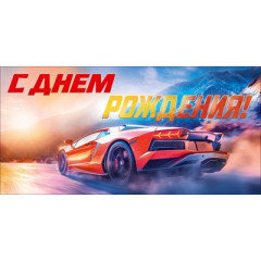 Конверт для денег "С Днем Рождения!"