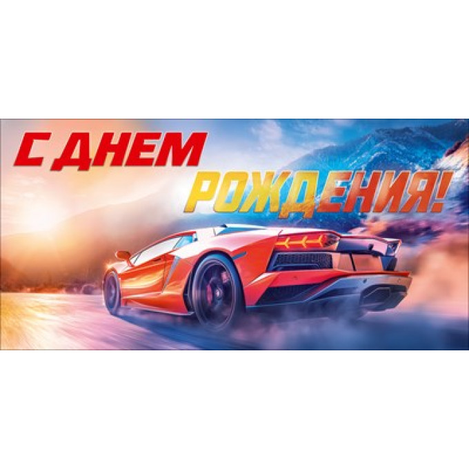 Конверт для денег "С Днем Рождения!"