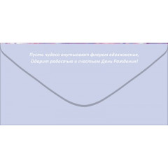 Конверт для денег "С Днем Рождения!"