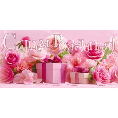 Конверт для денег "С Днем Рождения!"