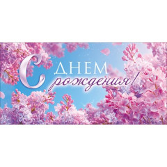 Конверт для денег "С Днем Рождения!"