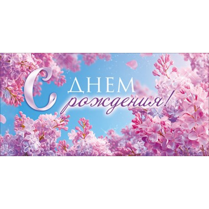 Конверт для денег "С Днем Рождения!"