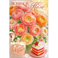 Открытка "Любимой маме"