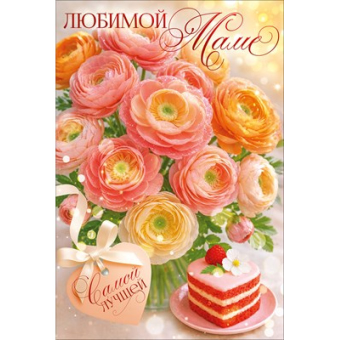 Открытка "Любимой маме"