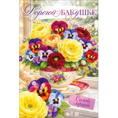 Открытка "Дорогой бабушке"