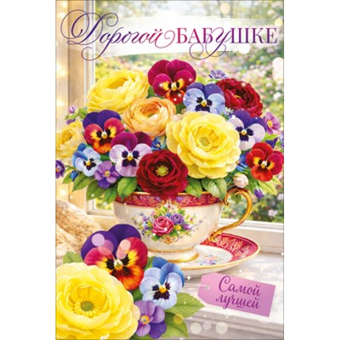 Открытка "Дорогой бабушке"