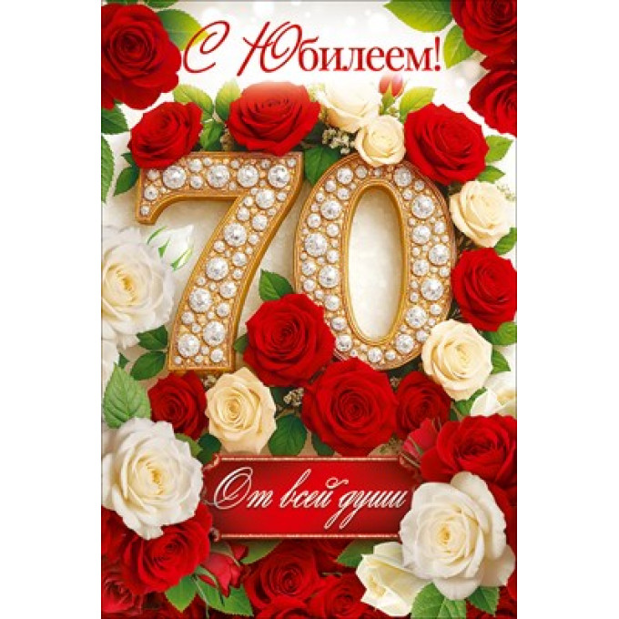 Открытка "С Юбилеем! 70 лет"