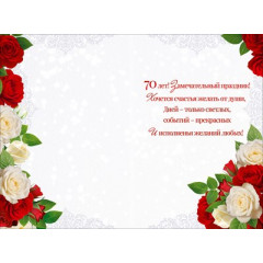 Открытка "С Юбилеем! 70 лет"