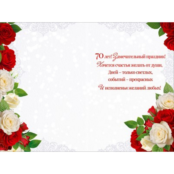 Открытка "С Юбилеем! 70 лет"