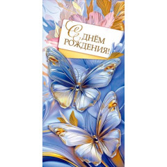 Конверт для денег "С днём рождения!"