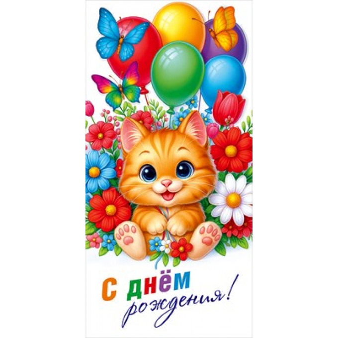 Конверт для денег "С днём рождения!"