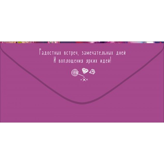 Конверт для денег "С Днём рождения!"