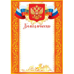 Благодарность (РФ) А4