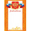 Благодарность (РФ) А4