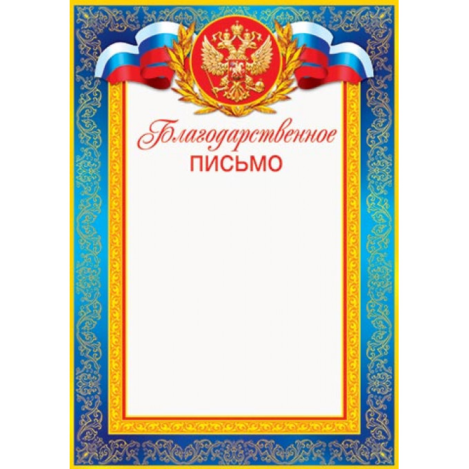 Благодарственное письмо (РФ) А4