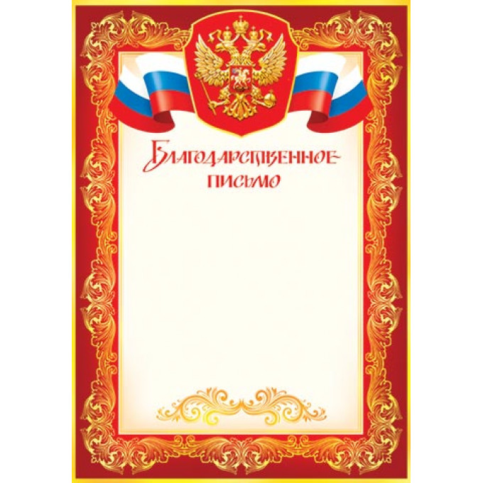 Благодарственное письмо (РФ) А4