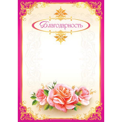 Благодарность