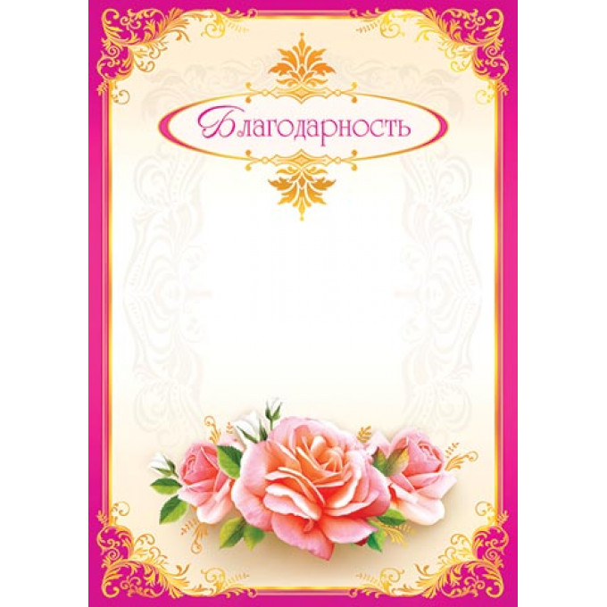 Благодарность