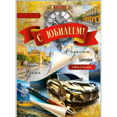 Открытка С Юбилеем!