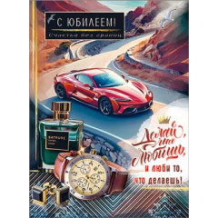 Открытка С Юбилеем!