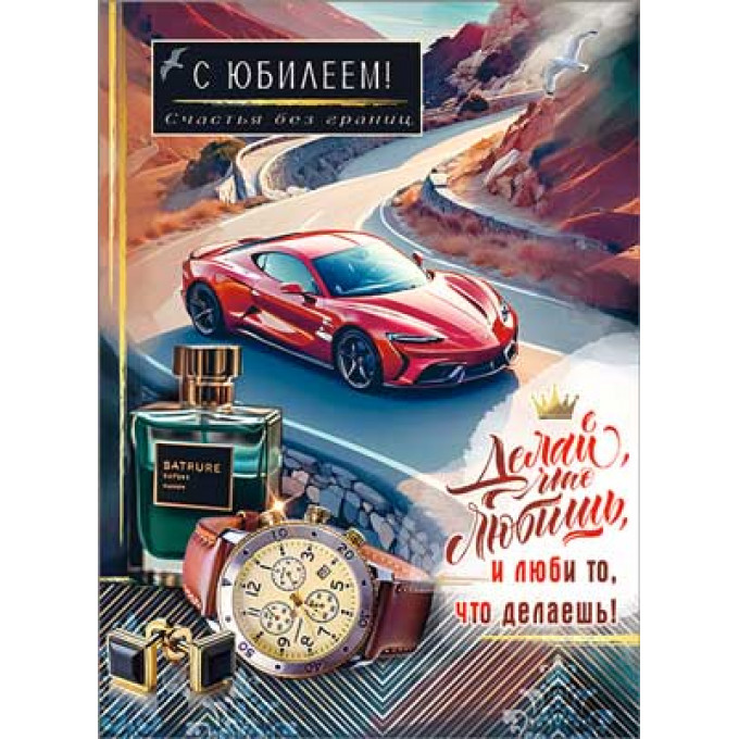 Открытка С Юбилеем!