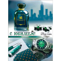 Открытка С Юбилеем!