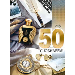 Открытка С Юбилеем! 50 лет