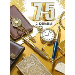 Открытка С Юбилеем! 75 лет