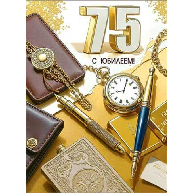 Открытка С Юбилеем! 75 лет