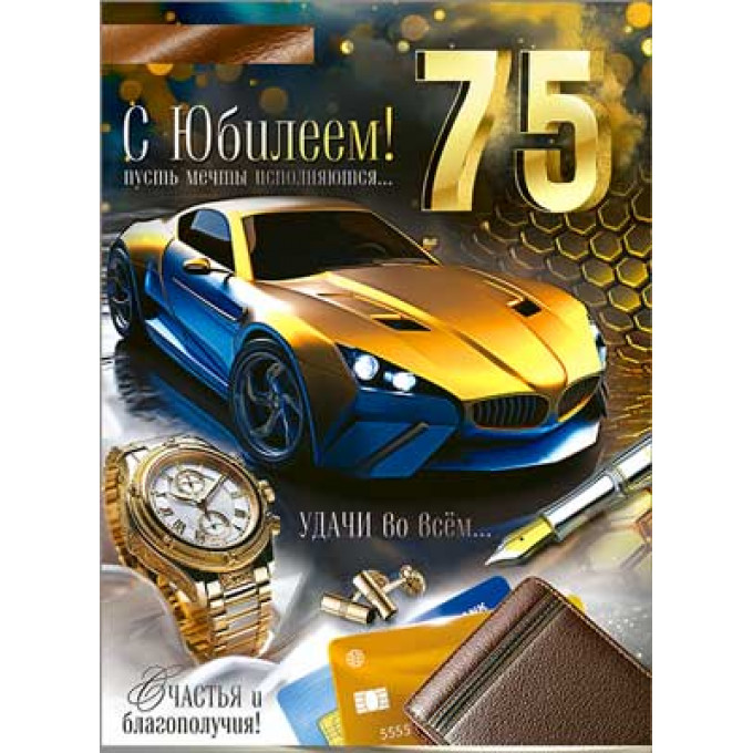 Открытка С Юбилеем! 75 лет