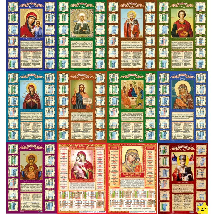 Календарь листовой А3 на 2026 год Иконы МИКС (12в*4)