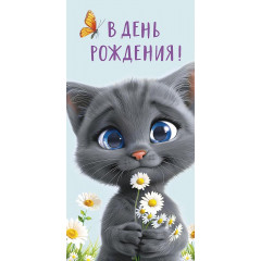 Конверт для денег В День Рождения!