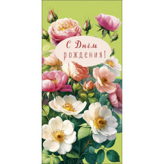 Конверт для денег С Днем Рождения!