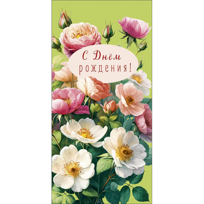 Конверт для денег С Днем Рождения!