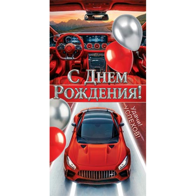Конверт для денег С днем рождения!