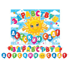 Гирлянда Здравствуй, детский сад! (Длина ленты 4,5 м)